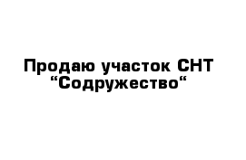 Продаю участок СНТ “Содружество“